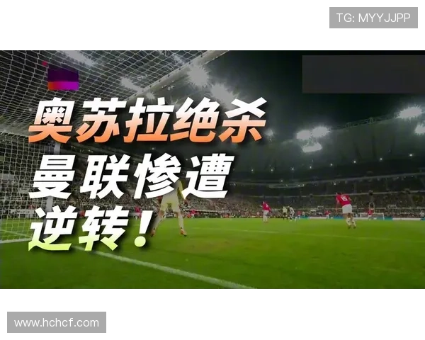 奥苏拉连贯突破上演精彩进球