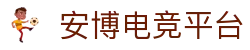 安博电竞-博采众长,竞享其成